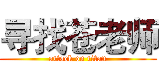 寻找苍老师 (attack on titan)