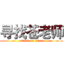 寻找苍老师 (attack on titan)
