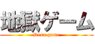 地獄ゲーム (Desu game)