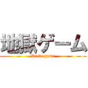 地獄ゲーム (Desu game)