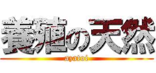 養殖の天然 (azatoi)