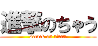 進撃のちゃう (attack on titan)