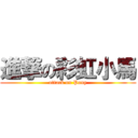 進撃の彩虹小馬 (attack on Pony)