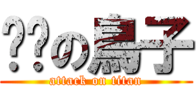 ㄐㄐの鳥子 (attack on titan)