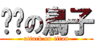 ㄐㄐの鳥子 (attack on titan)