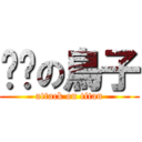 ㄐㄐの鳥子 (attack on titan)