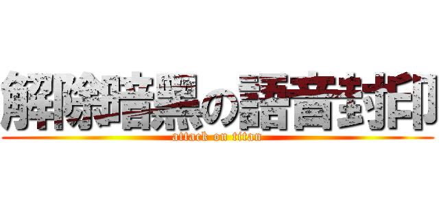 解除暗黑の語音封印 (attack on titan)