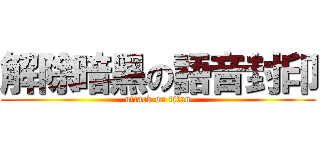 解除暗黑の語音封印 (attack on titan)