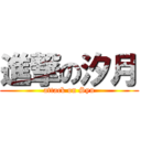 進撃の汐月 (attack on Syu)