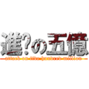 進擊の五億 (attack on five hundred million)