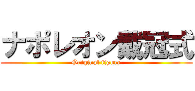 ナポレオン戴冠式 (Original figure)