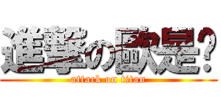 進撃の歐是噢 (attack on titan)