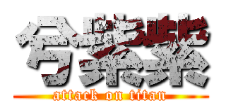 兮紫紫 (attack on titan)