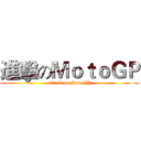 進擊のＭｏｔｏＧＰ (attack on MotoGP)