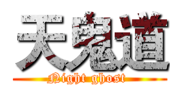 天鬼道 (Night ghost )