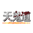天鬼道 (Night ghost )