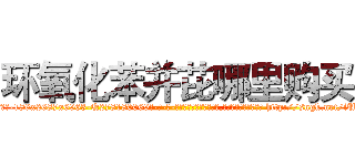 环氧化苯并芘哪里购买 (环氧化苯并芘哪里购买【电-186x2687x6963-Q278180069元-吉-药-业】我们做的是长期生意,靠的是老客户长期支持 http://sngk.net/iUUMRC
)