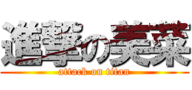 進撃の美菜 (attack on titan)
