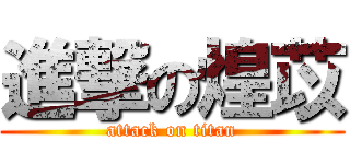 進撃の煌苡 (attack on titan)