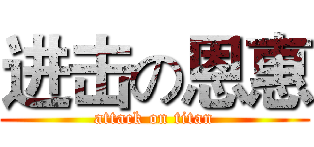 进击の恩惠 (attack on titan)