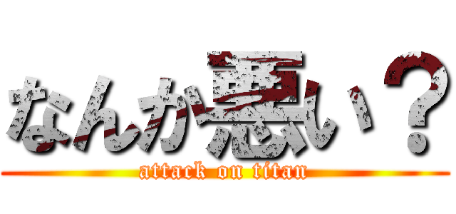 なんか悪い？ (attack on titan)