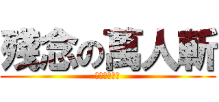 殘念の萬人斬 (殘念の萬人斬)