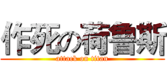 作死の荷鲁斯 (attack on titan)