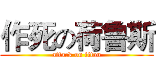 作死の荷鲁斯 (attack on titan)