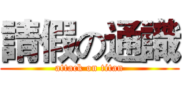 請假の通識 (attack on titan)