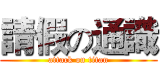 請假の通識 (attack on titan)