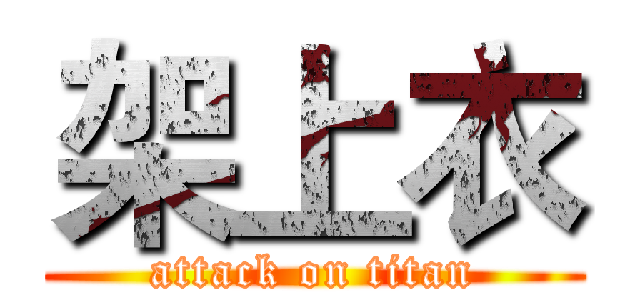 架上衣 (attack on titan)