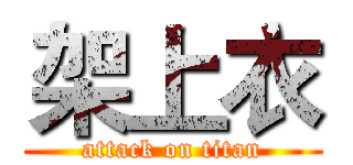 架上衣 (attack on titan)