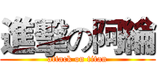 進擊の阿綸 (attack on titan)