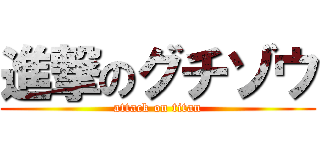 進撃のグチゾウ (attack on titan)