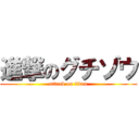 進撃のグチゾウ (attack on titan)