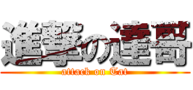 進撃の達哥 (attack on Tat)