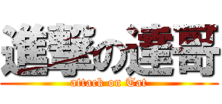 進撃の達哥 (attack on Tat)