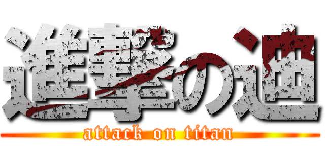 進撃の迪 (attack on titan)