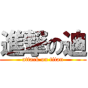 進撃の迪 (attack on titan)