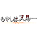 もやしはスルー (moyasigurasi)