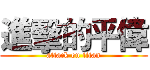 進擊的平偉 (attack on titan)