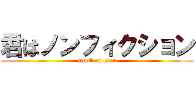 君はノンフィクション (attack on titan)