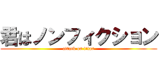君はノンフィクション (attack on titan)