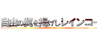 自由の翼を掲げしレインコート (Ｇｏ　ｔｏ　in the rain)