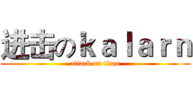 进击のｋａｌａｒｎ (attack on titan)