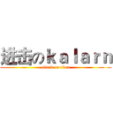 进击のｋａｌａｒｎ (attack on titan)