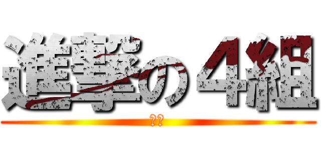 進撃の４組 (優勝)