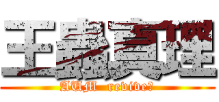 王蟲真理 (AUM  revive?)