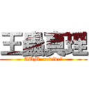 王蟲真理 (AUM  revive?)