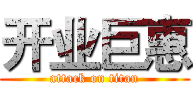 开业巨惠 (attack on titan)